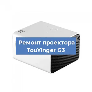 Замена светодиода на проекторе TouYinger G3 в Нижнем Новгороде